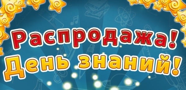 Поздравляю с праздником 1 сентября! Распродажа пристроя! Минус 10% от цены галереи! Поздравляю с праздником 1 сентября! Распродажа пристроя! Минус 10% от цены галереи!