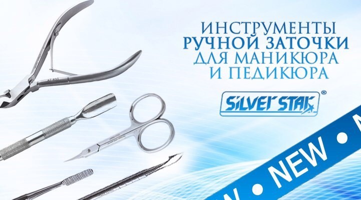 Сбор до 11.10 Российский маникюрный инструмент ручной заточки Silver star!