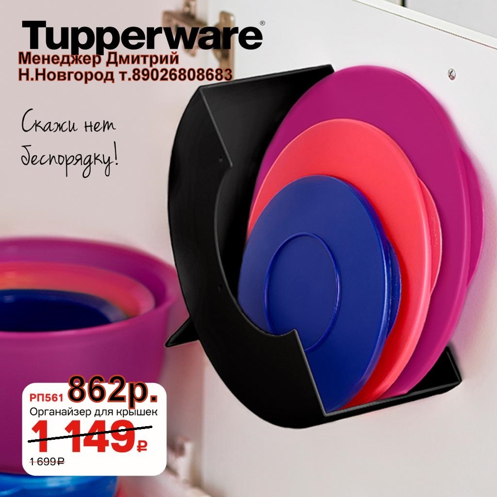Tupperware    - 862  (..  +79026808683)