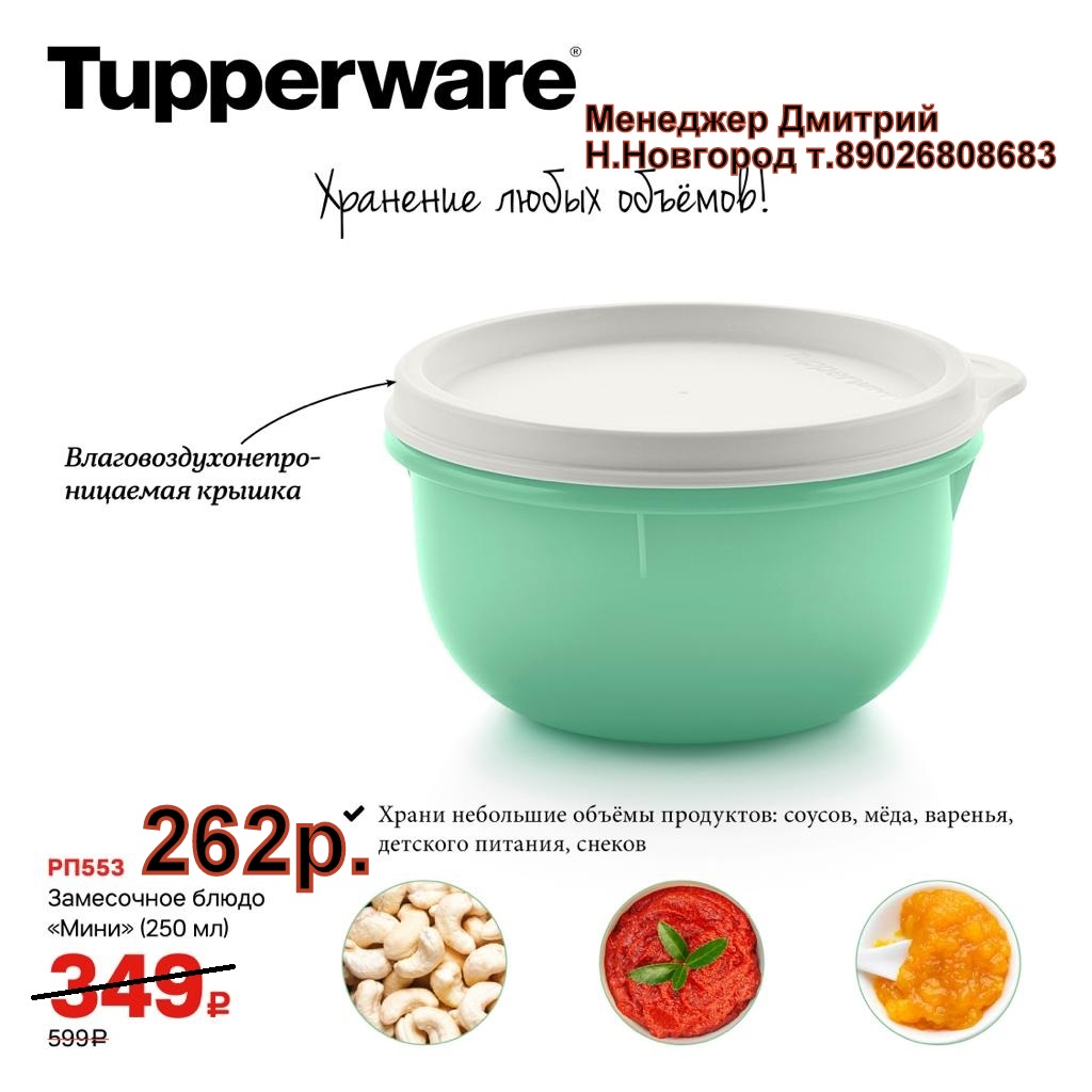 Tupperware   250  - 262  (..  +79026808683)