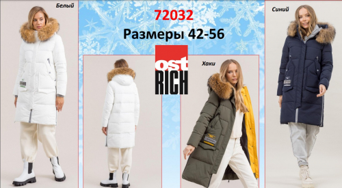 Сбор до 24/11. Ликвидация наших любимых Ostrich. Пуховики для женщин и мужчин от 38 до 60 размера