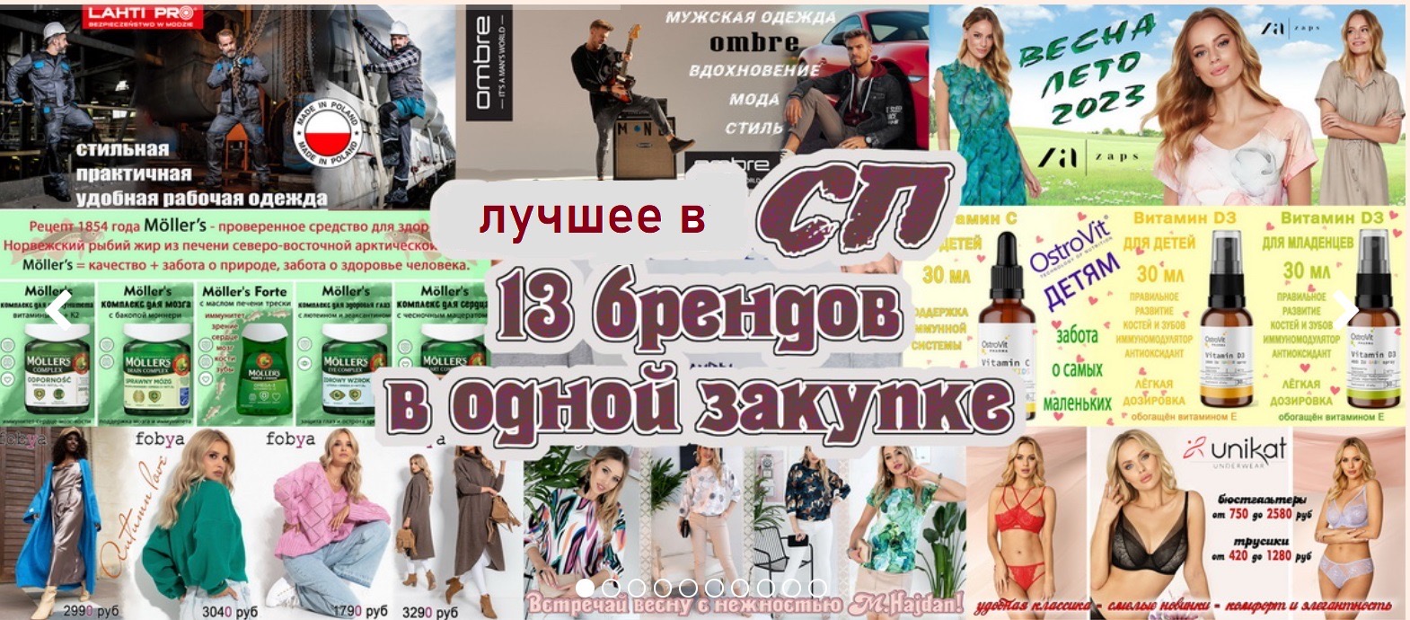 Польские бренды - Zaps и Hajdan, Gorteks, мужская и женская одежда Ombre и Мartar. Шикарное нижнее белье. Витамины и бады Ostrovit и Mollers