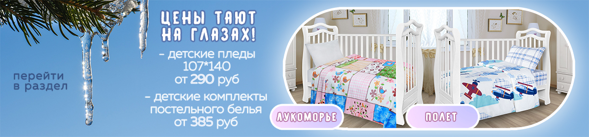 Плеы от 290руб, постельное белье от 385. Распродажа!