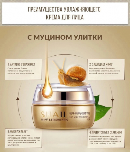    Snail Repair & Brightening Cream 