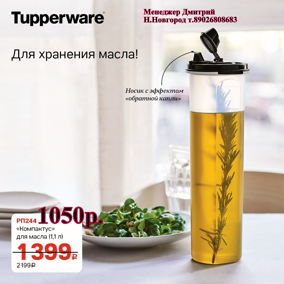 Tupperware    1,1  - 1050  (..  +79026808683) 