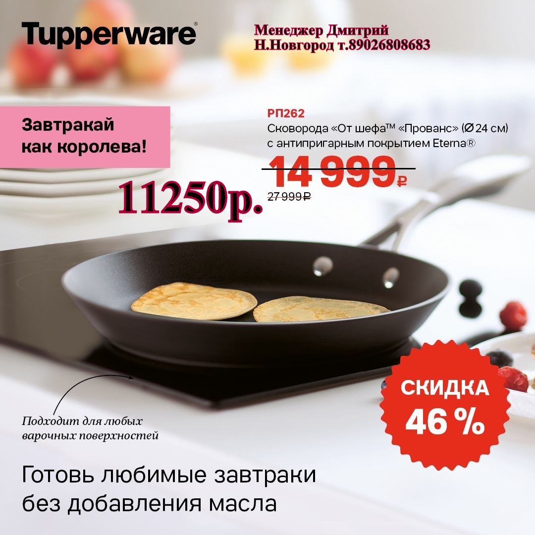 Tupperware    - 11250  (..  +79026808683) 