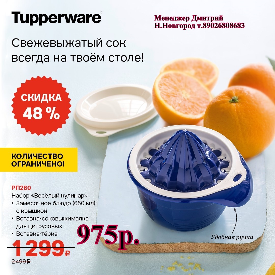 Tupperware    - 975  (..  +79026808683) 