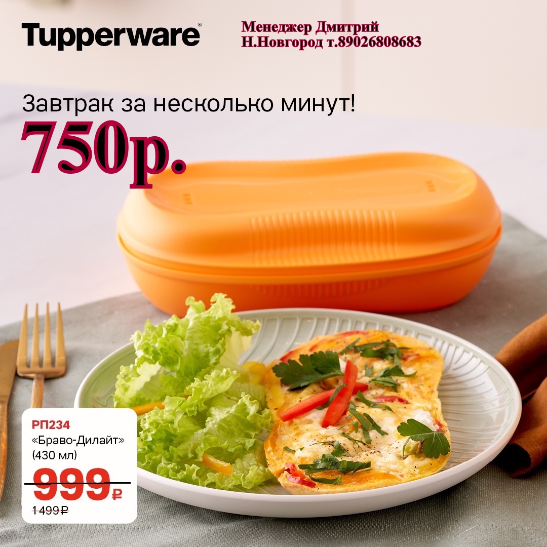 Tupperware - 430  - 750  (..  +79026808683) 
