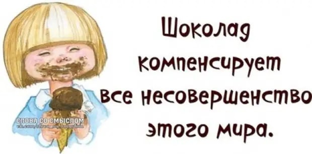 Шоколад компенсирует всё несовершенство этого мира!