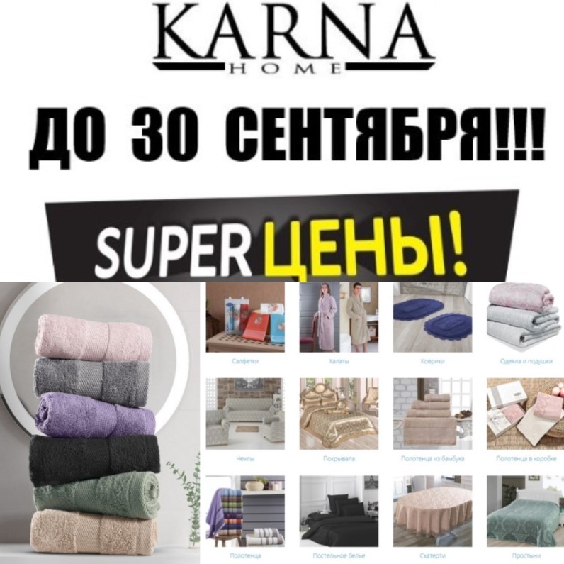 Снижение цен до 30 сентября! Karna. Лучший турецкий текстиль для дома. Sale. В.14/23