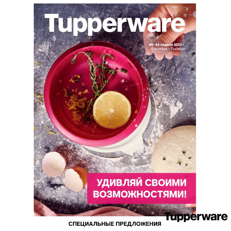  . Tupperware -   ! 11.2023