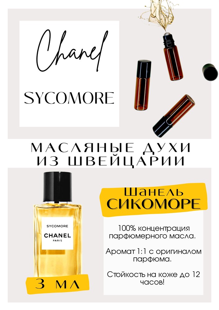  3  Sycomore Chanel -      ,      .  -  ,   .   ,   . ,    . .