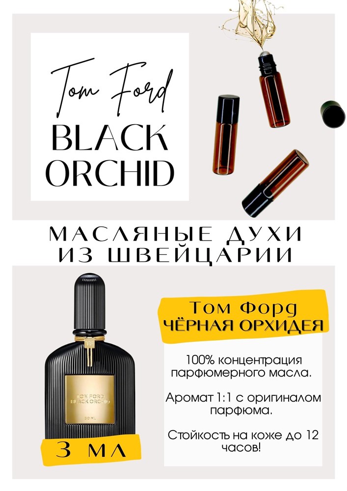  ,     . ģ  ,   ԣ   .   Tom Ford    .   Black orchid -  ,   .    . 