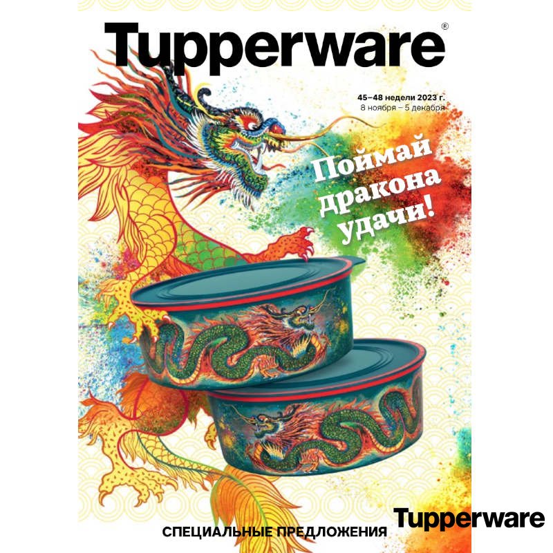  . Tupperware -   ! 12.2023