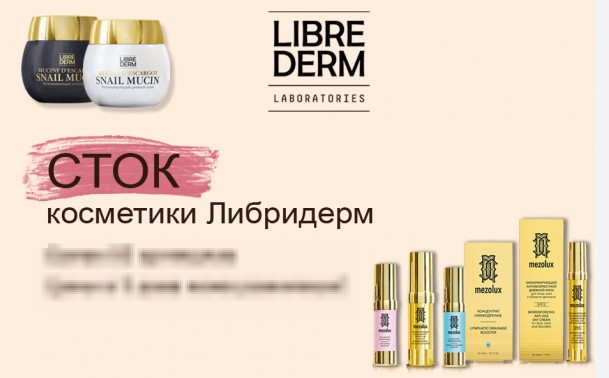 Сбор заказов.Настало время закупиться! Дешевле не бывает!Распродажа косметики librederm до-60% от 55 р!Тоники,крема,подарочные наборы,маски.Хит!мицелярка 400 мл 150 р!+ белорусская и прочая косметика по сток-цене