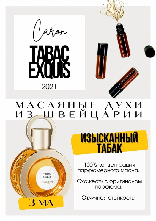Tabac Exquis Caron  -      . ,  ,      .     ,       .   ,   tobacco vanilla,  .
