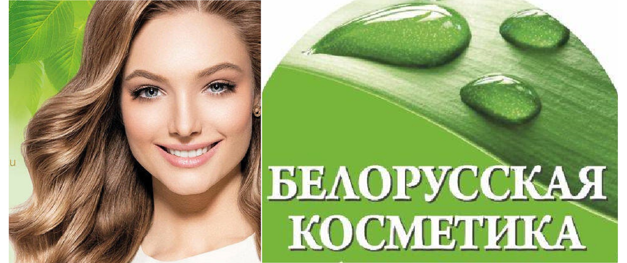 Та самая белорусская косметика! Натуральная, качественная, бюджетная. Уходовые средства для лица, тела, волос. Проверено временем!