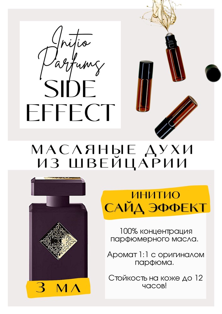 Side Effect Initio Parfums Prives -      ,     .  ,     ,   , ,   ,       .