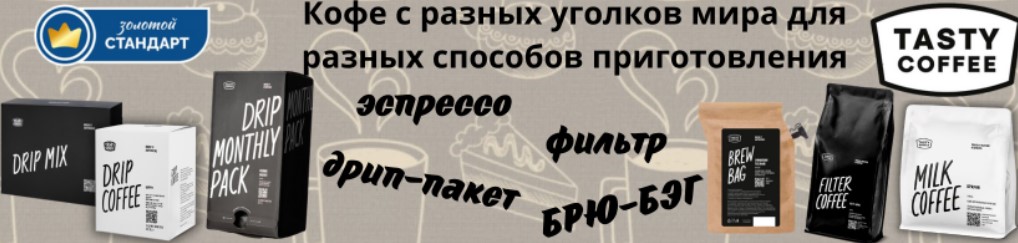  ! Tasty Coffee -         .    24.05:   -.    , , .  1