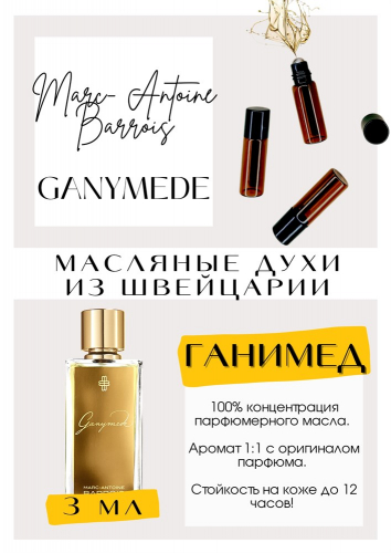 Он разорвал вдребезги и нашумевшую Баккару, и Флер наркотик, и все Молекулы! Ценители Ganymede утверждают, что дело в непривычном сочетании нот. Относится аромат к семейству древесных и пряных, но при этом содержит следующие аккорды: минеральный и озоновы
