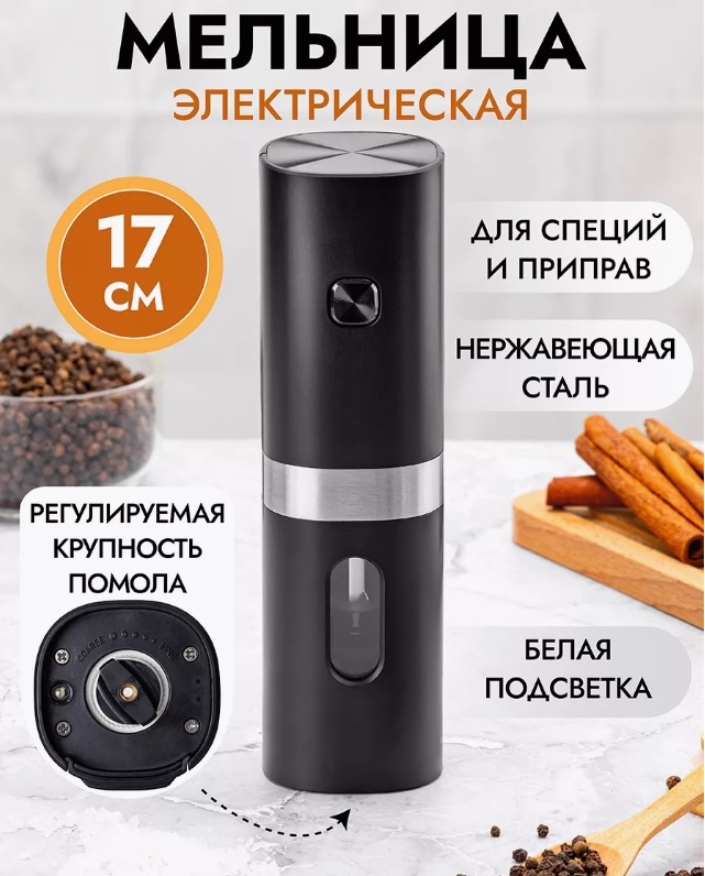 ОГО - РАСПРОДАЖА!!! Электрическая МЕЛЬНИЦА для специй и соли!! Берем СЕБЕ 