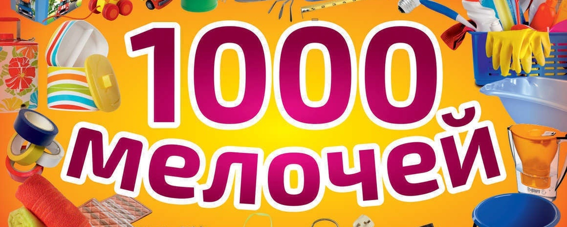 График работы 1000 мелочей Быстрая раздача. Стоп 08/07. Товары для дома, 1000 мелочей, косметика, бижутерия