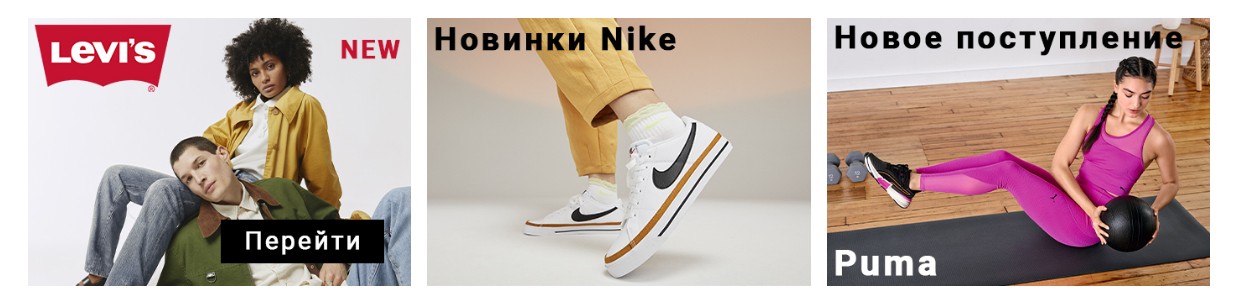 Одежда на все сезоны - от футболки до пуховика оригиналы Lee, Levise, Nike, Reebok, Puma, Salomon, Tantino и др!