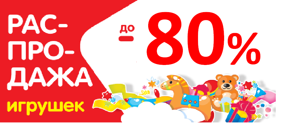 Гипермаркет игрушек - РАСПРОДАЖА И БРАК УПАКОВКИ. Скидки до 80%