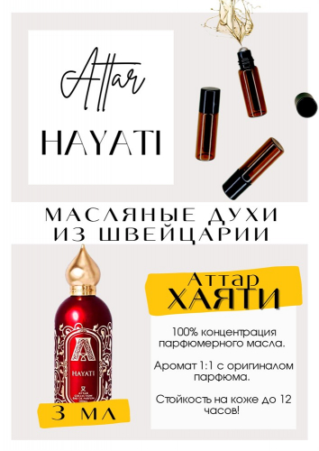 Ммм это любовь с первого вдоха. Нанесла на запястье в 6 часов утра и вуа-ля время 22 часа а я всё ещё пахну хаяти. У меня есть оригинал, он тоже стойкий, но даже он не выдерживает моих рабочих будней. Спасибо