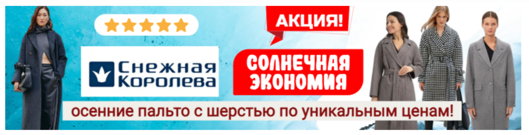Снежная Королева. Солнечная экономия! Осенние пальто с шерстью в составе от 2890 руб!