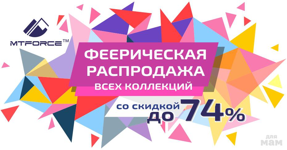 Распродажа!Марафон низких цен в МТФОРС! Готовим сани летом! Верхняя одежда на все сезоны: пальто, горнолыжка, костюмы, брюки, комбезы для всей семьи! Бронирую!