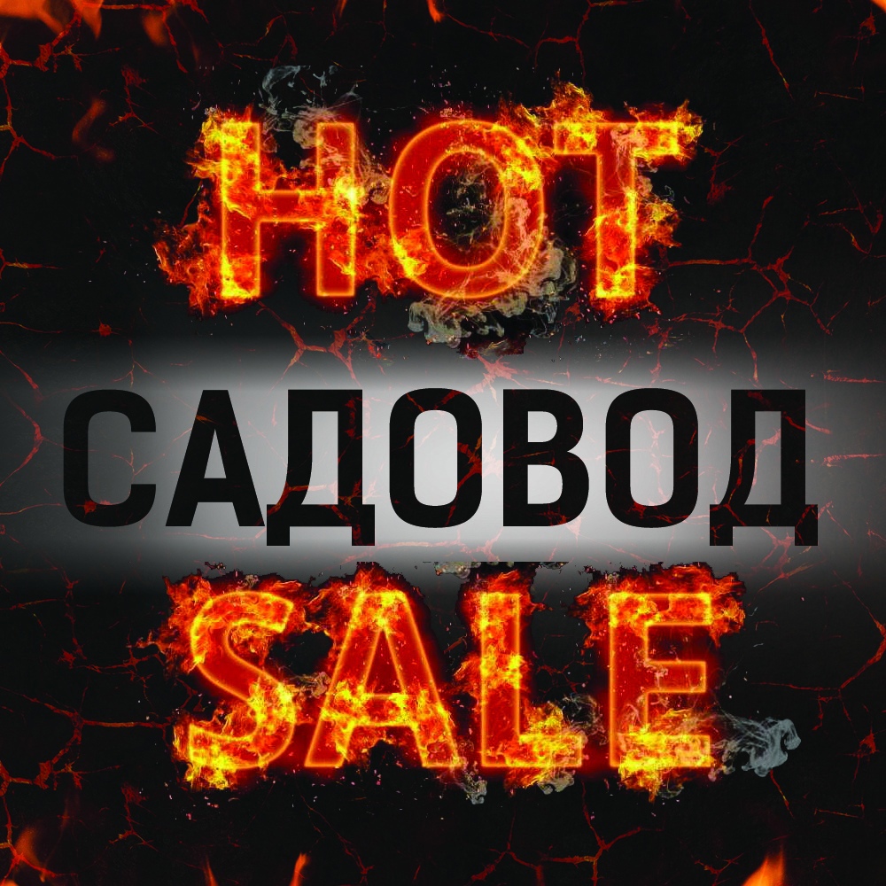 Садовод В Вк Распродажа И Скидки