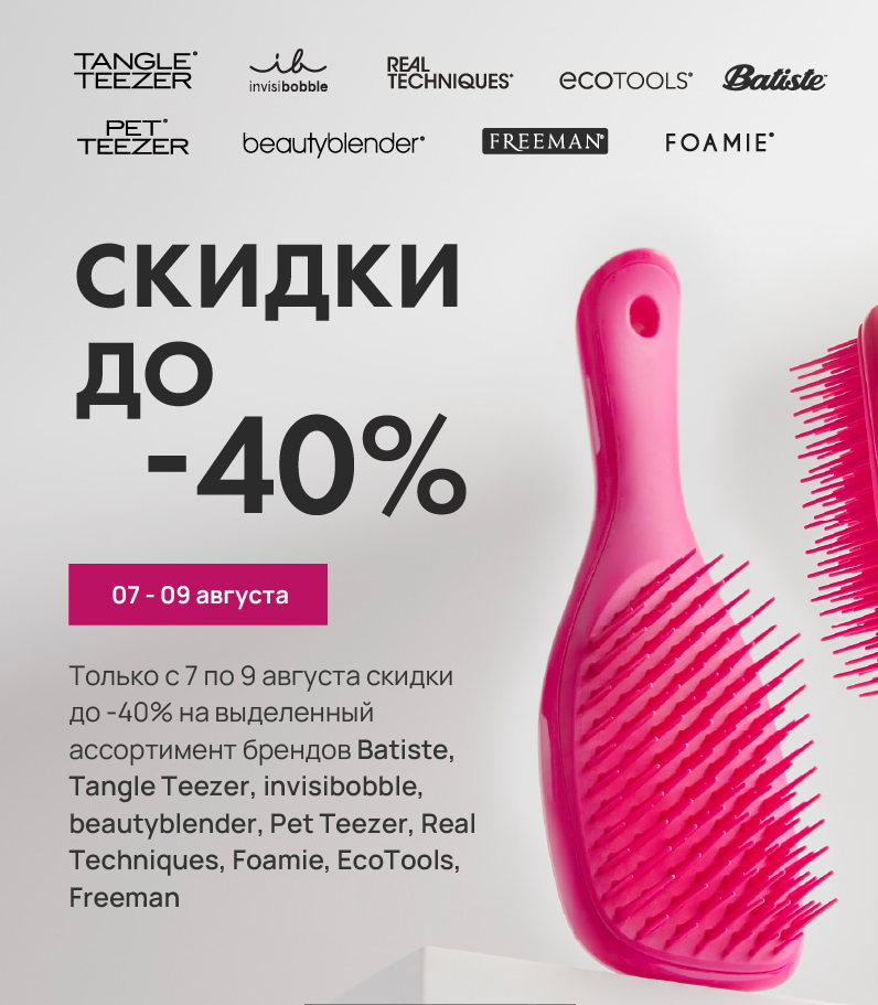 СЕГОДНЯ СТОП!!! ! СКИДКИ до -40%!!!! РАСЧЕСКИ Тангл Тизер, АКСЕССУАРЫ для ВОЛОС, РЕЗИНКИ invisibobble, СПОНЖИ и КИСТИ для МАКИЯЖА Real Techniques, ECOTOOLS, beautyblender! Бальзамы, маски США! 