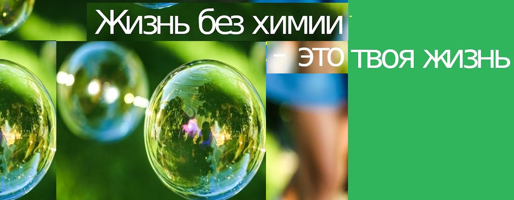 Жизнь без химии! Экология и здоровье в доме. Без орг.сбора!