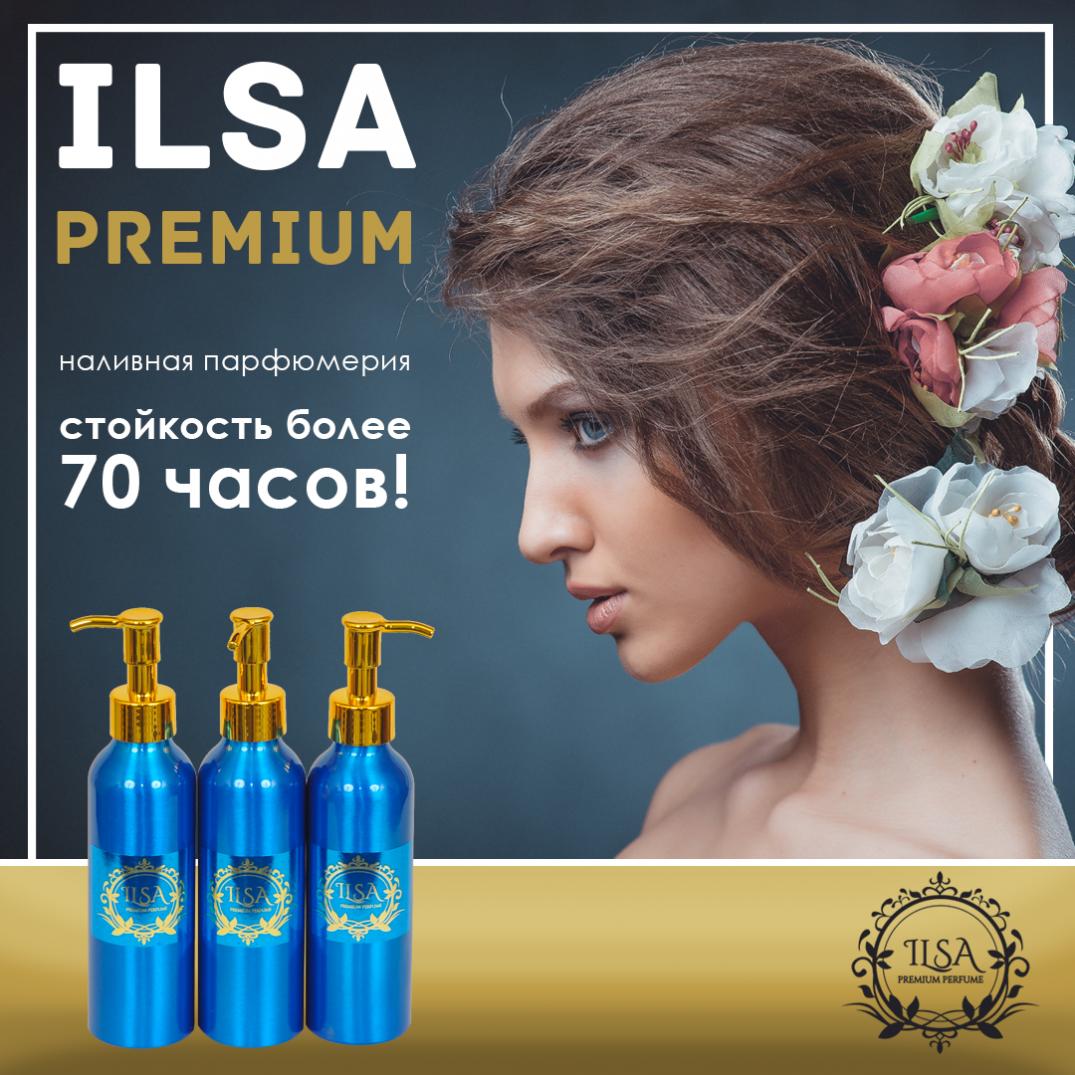 Ilsa -Наливная парфюмерия премиум класса! Более 70 часов стойкости!