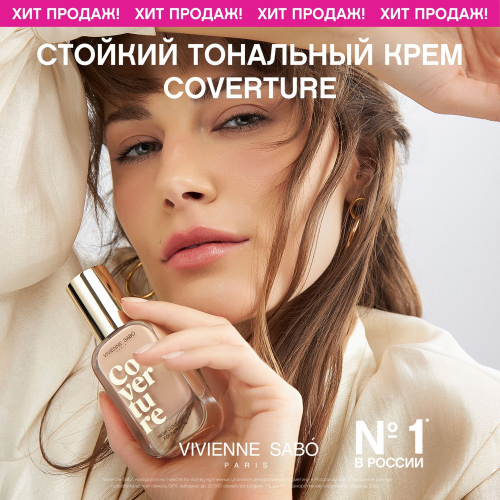 COVERTURE &#8212; стойкий тональный крем от VIVIENNE SAB&#211; с духом авантюризма. Жаркие танцы, страстные поцелуи и даже долгие неожиданные перелеты &#8212; он выдержит любые приключения, и твоя кожа останется безупречной.