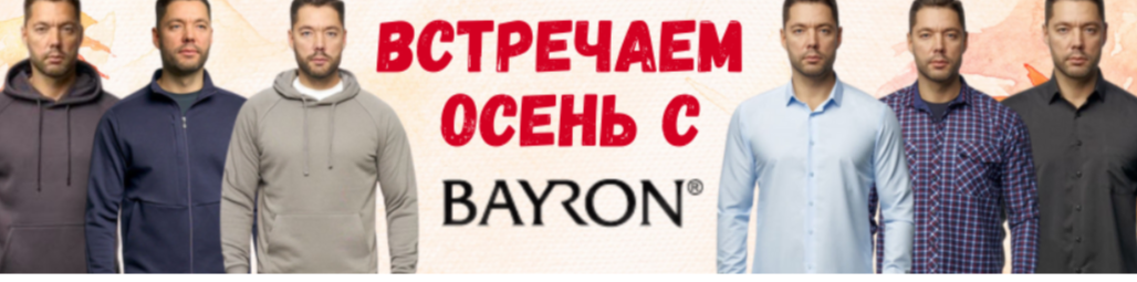 Байрон - одежда по супер ценам! Стильная, современная и функциональная... женская и мужская 