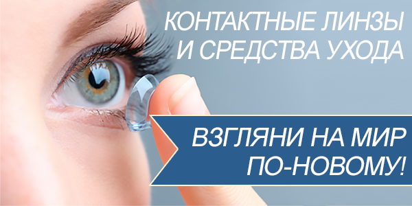 Контактные линзы и средства ухода за ними. Аксессуары!
