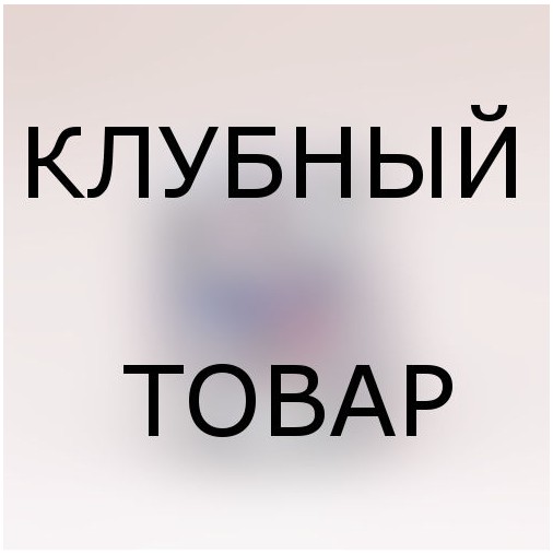 Б е с ш о в н о е нижнее белье из мягкой, бархатистой микрофибры! Отсутствие ш в о в - это комфорт, а он превыше всего! Сбор с особой секретностью!