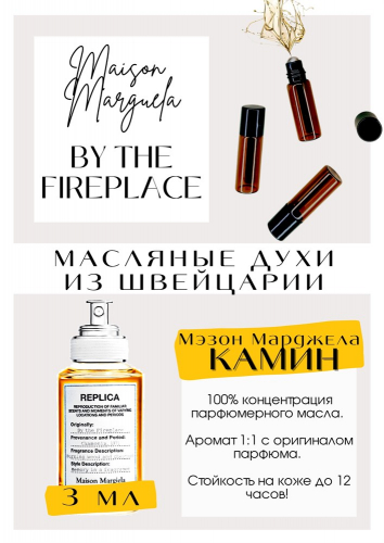 Это шедевр! Я не верила что парфюм может быть таким! Кааак?! можно было воплотить настроение в парфюм? Это просто шедевр. Настоящий нишевый парфюм. Аромат не для других, аромат для себя. Идеально на осень-зиму