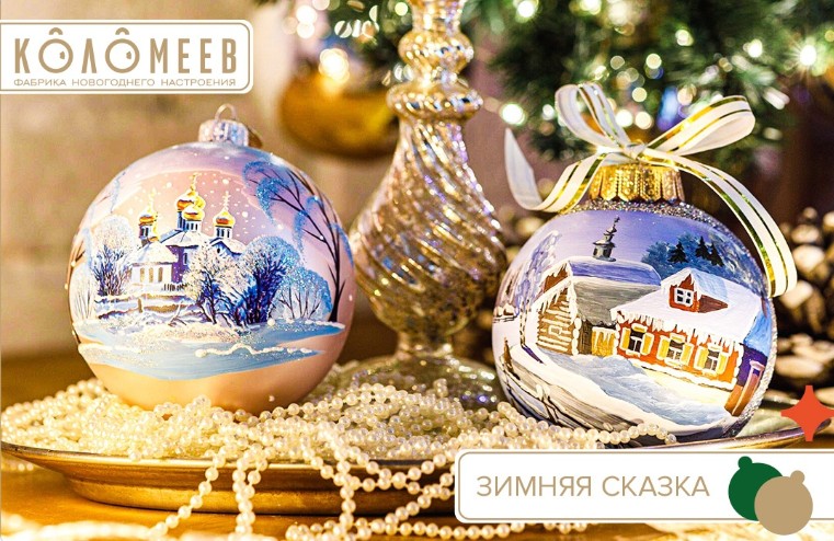 Фабрика ёлочных игрушек К*о*л*о*м*е*е*в.