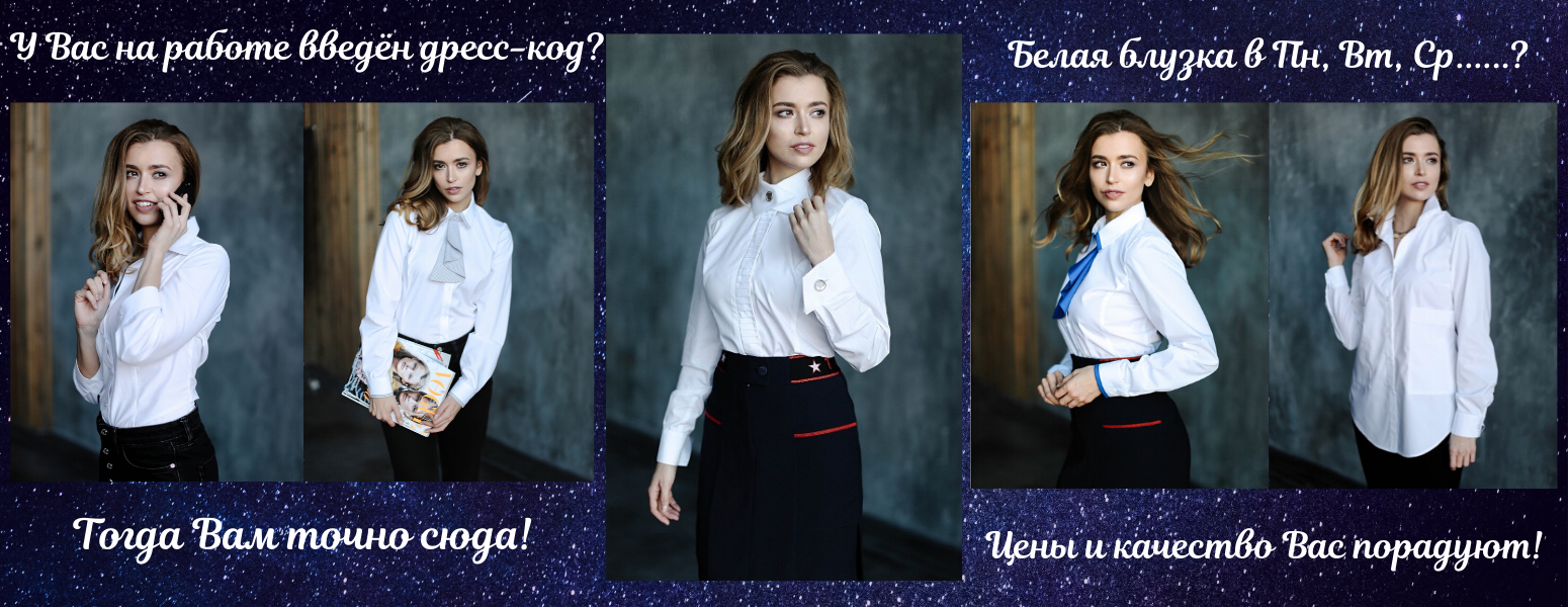 Стильные модели белых блузок!Для старшего школьного звена и у кого Дресс-код! С длинным, коротким и рукавом 3/4. Самые комфортные и дышащие ткани.