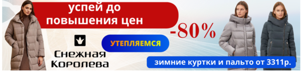 Снежная королева - коллекция верхней женской и мужской одежды. А также текстиль. Успей до повышения цен 