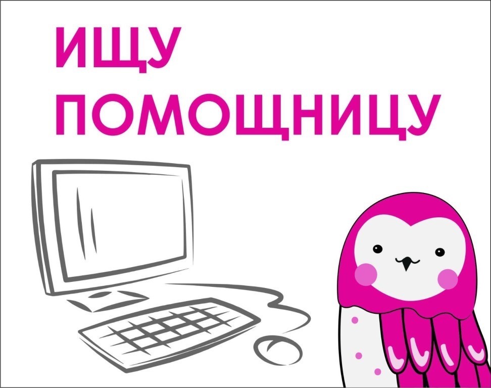 ИЩУ ПОМОЩНИКА НА ВЕДЕНИЕ ЗАКУПОК КОСМЕТИКИ! 