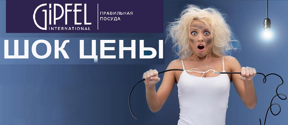 Посуда Gi*p*fel. Акция НОЯБРЯ. Скидки до 44% 