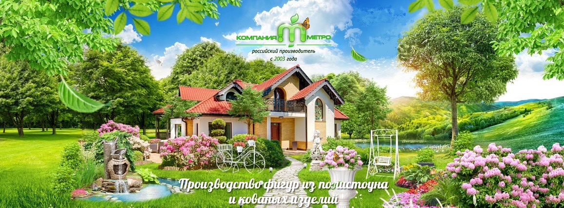ФИГУРКИ из ПОЛИСТОУНА от производителя ДЛЯ ДОМА и ДЛЯ ДАЧИ. Металлические ЦВЕТОЧНИЦЫ. Сбора не было 5 лет. Повторим? Появились новинки
