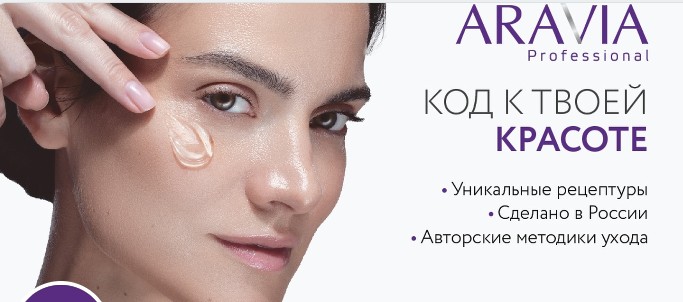 ПРОФЕССИОНАЛЬНАЯ КОСМЕТИКА ARAVIA 