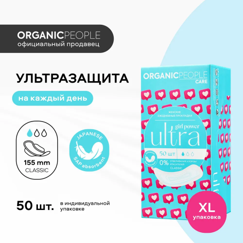 ХИТ! вновь в наличии! 50 шт 120 р!ХИТ! Вновь в наличии! 50 шт 120 р! ORGANIC PEOPLE / Girl Power / Женские ежедневные прокладки