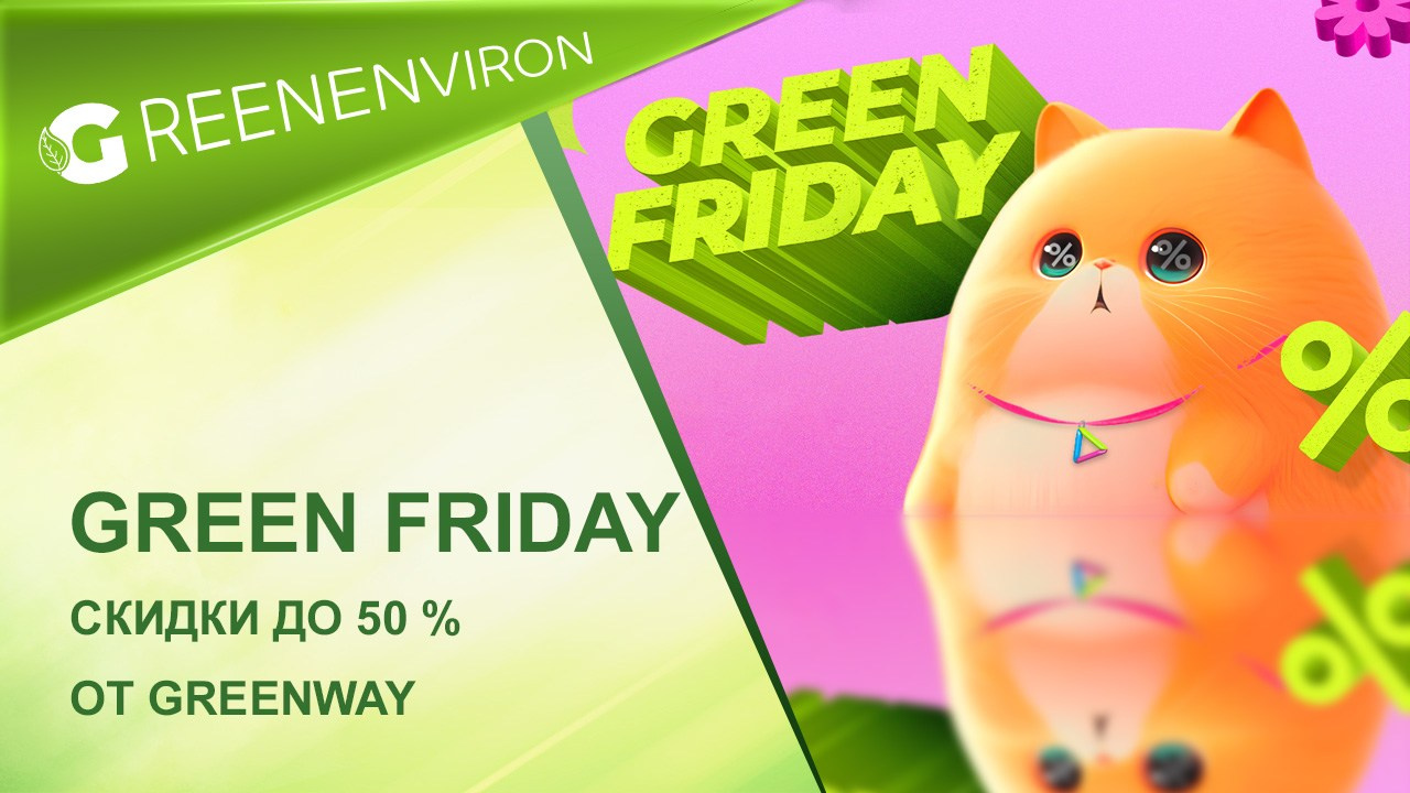 Зелёная пятница в Green@Way до 15.11 вкл ! Более 50 позиций по акции со скидкой до 50 %!