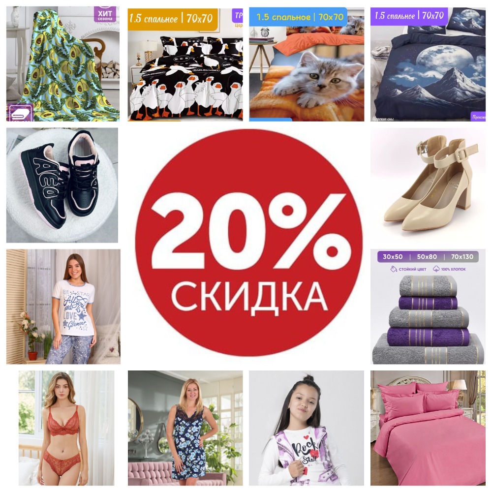 ВАУ! Распродажа только 3 дня! Скидка на все 20! КПБ, текстиль, одежда, обувь, шапки, куртки. Полный слив всего ассортимента   
